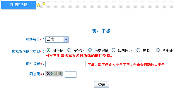 云南2013年中級會計職稱考試準考證打印入口